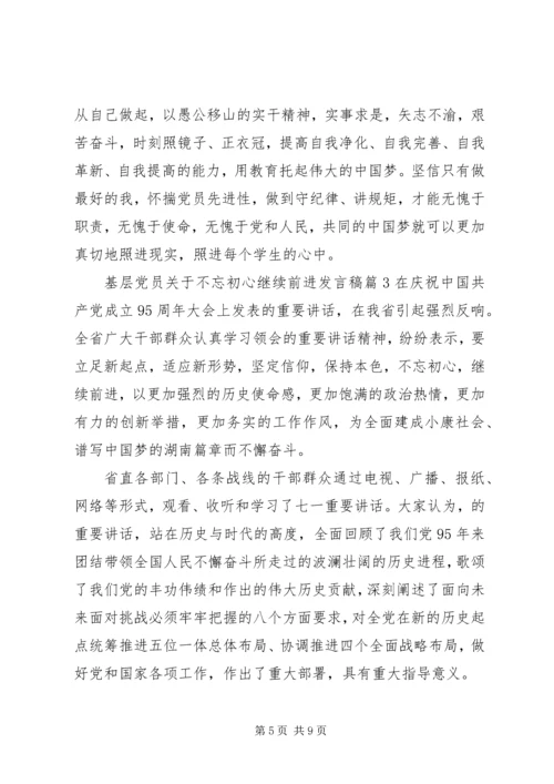 基层党员关于不忘初心继续前进发言稿.docx