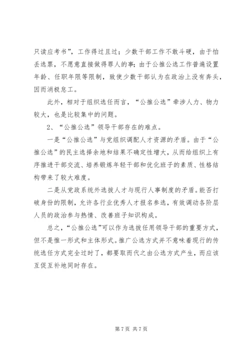 公推公选领导干部思考.docx