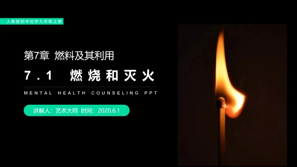火的奥秘燃料燃烧和灭火初中化学PPT课件