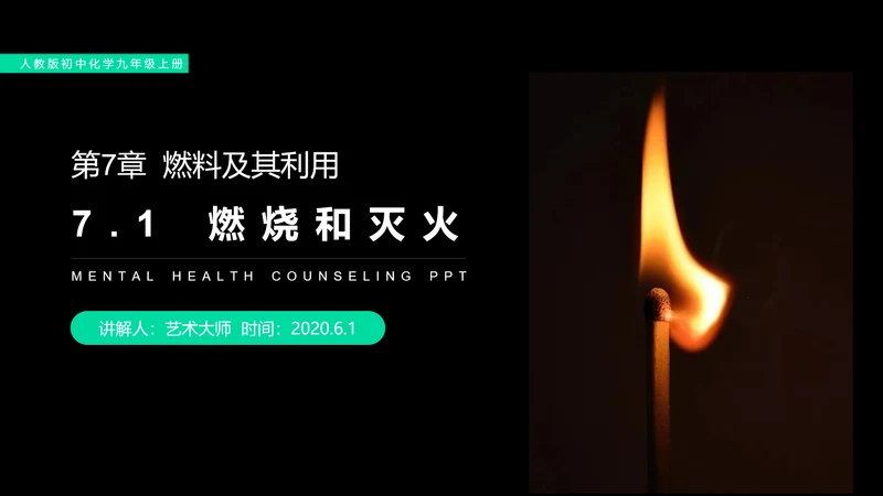 火的奥秘燃料燃烧和灭火初中化学PPT课件