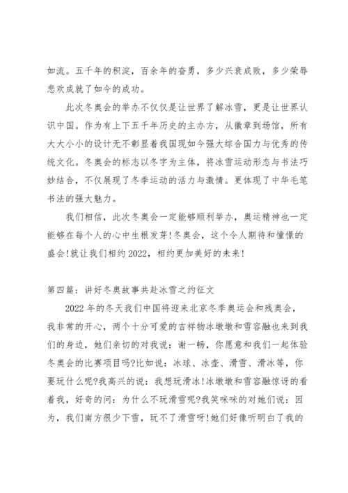 关于讲好冬奥故事共赴冰雪之约征文【五篇】.docx