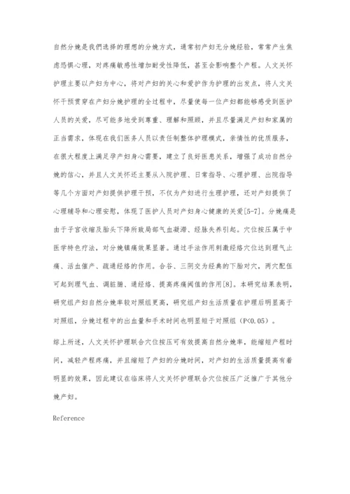 人文关怀护理联合穴位按压在自然分娩中的应用.docx
