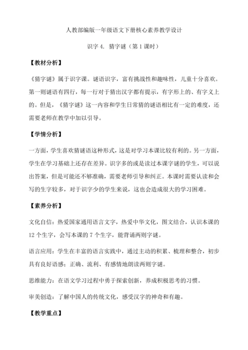【核心素养】部编版语文一年级下册-识字4. 猜字谜 第1课时（教学设计含反思）