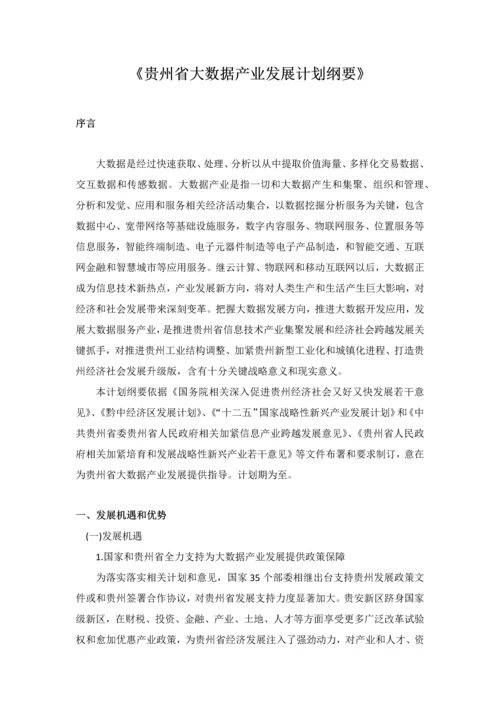 贵州省大数据产业发展规划方案纲要.docx