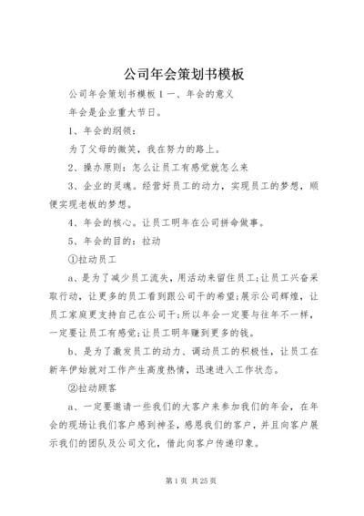 公司年会策划书模板.docx