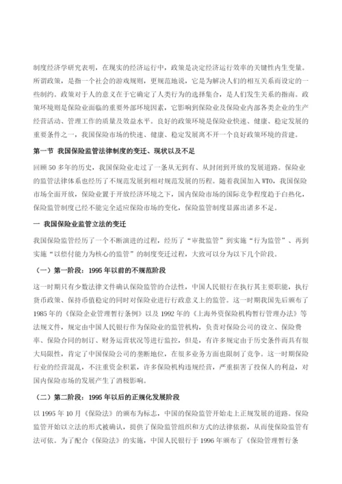 中国保险市场发展的政策环境分析.docx