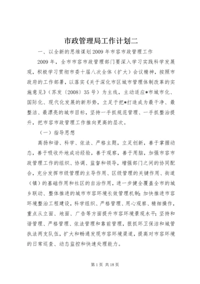 市政管理局工作计划二.docx