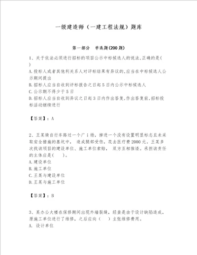 一级建造师一建工程法规题库含答案精练