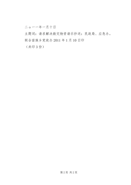 联合苗族乡人民政府关于冰雪灾害受灾情况汇报.docx