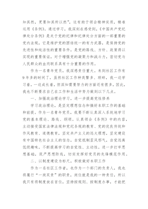 学习新纪律处分条例心得体会范文.docx