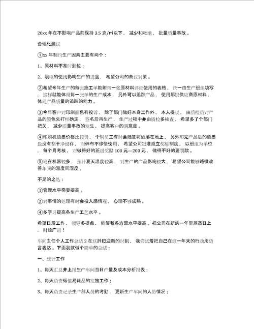 车间主任个人工作总结