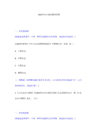 2023年会计继续教育答案优质资料.docx