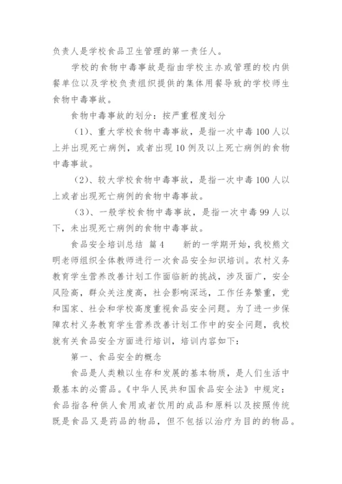 食品安全培训总结.docx