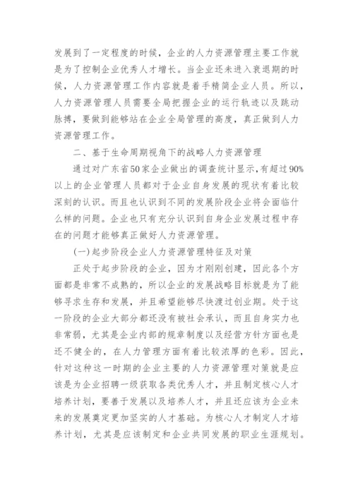 管理学论文企业战略人力资源管理研究.docx