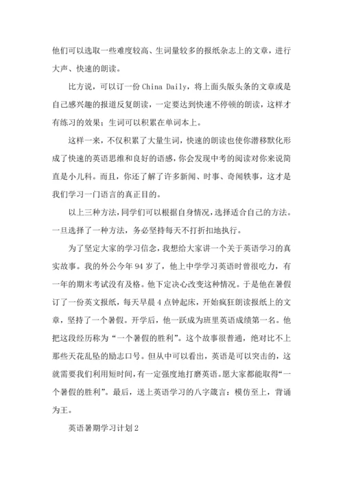 英语暑期学习计划.docx