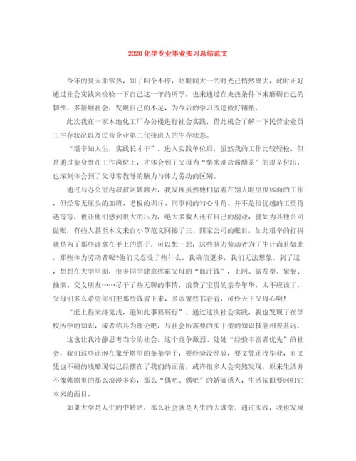 精编之化学专业毕业实习总结范文.docx