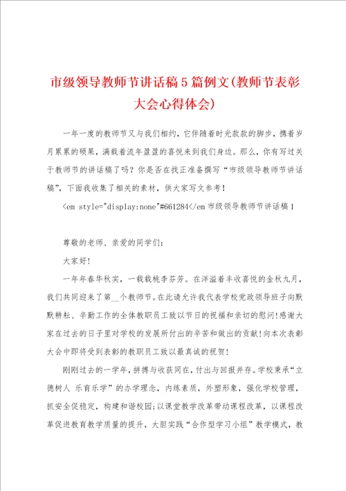 市级领导教师节讲话稿5篇例文教师节表彰大会心得体会