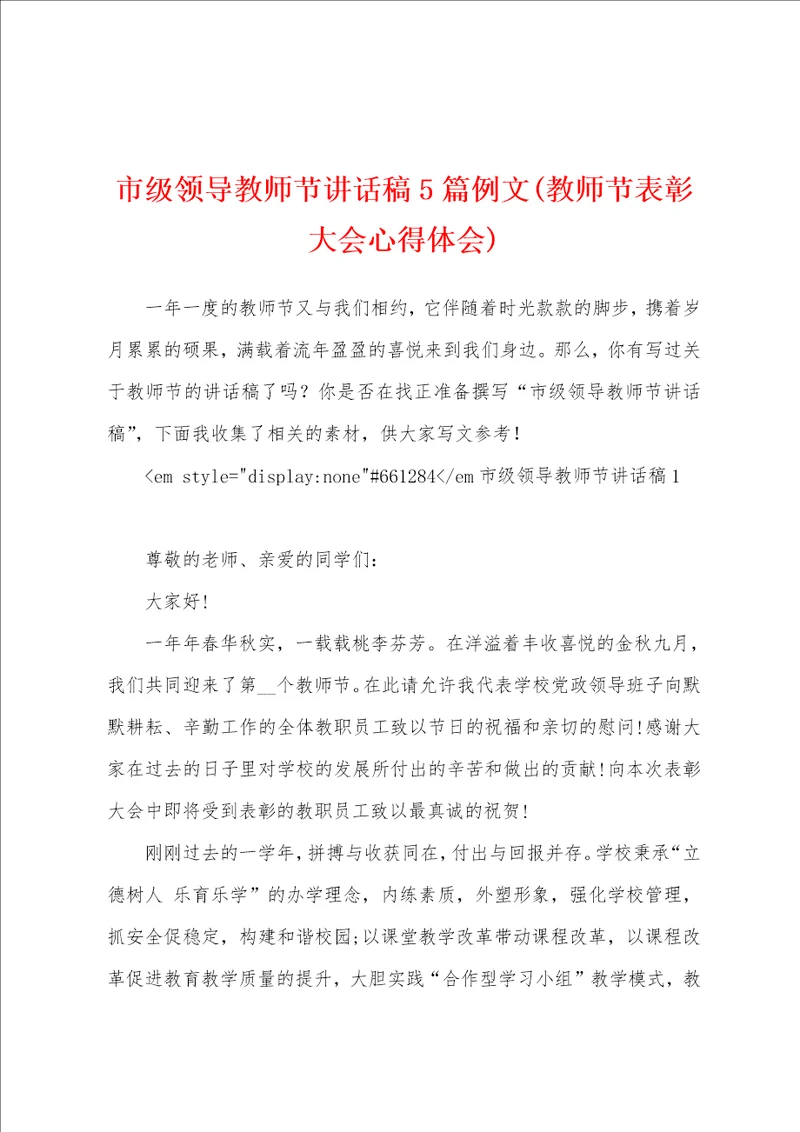 市级领导教师节讲话稿5篇例文教师节表彰大会心得体会