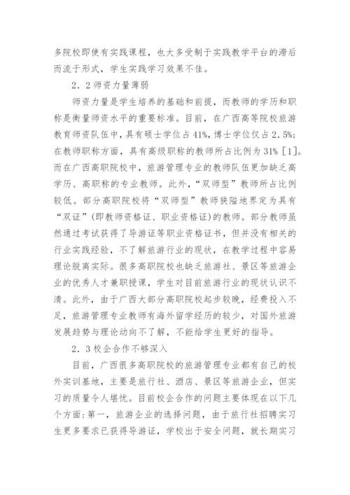 高职院校旅游管理专业人才培养探析论文.docx