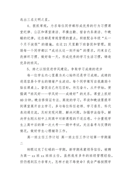 2023年高一班主任工作计划 高一班主任工作计划第一学期(七篇).docx
