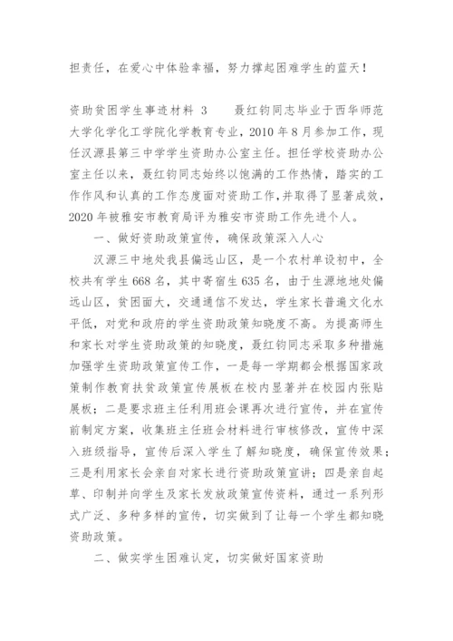 资助贫困学生事迹材料.docx