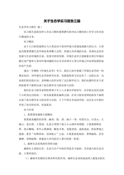 关于生态学实习报告三篇.docx