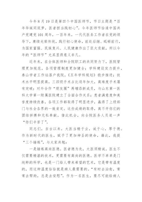 医师节医务科讲话稿范文.docx