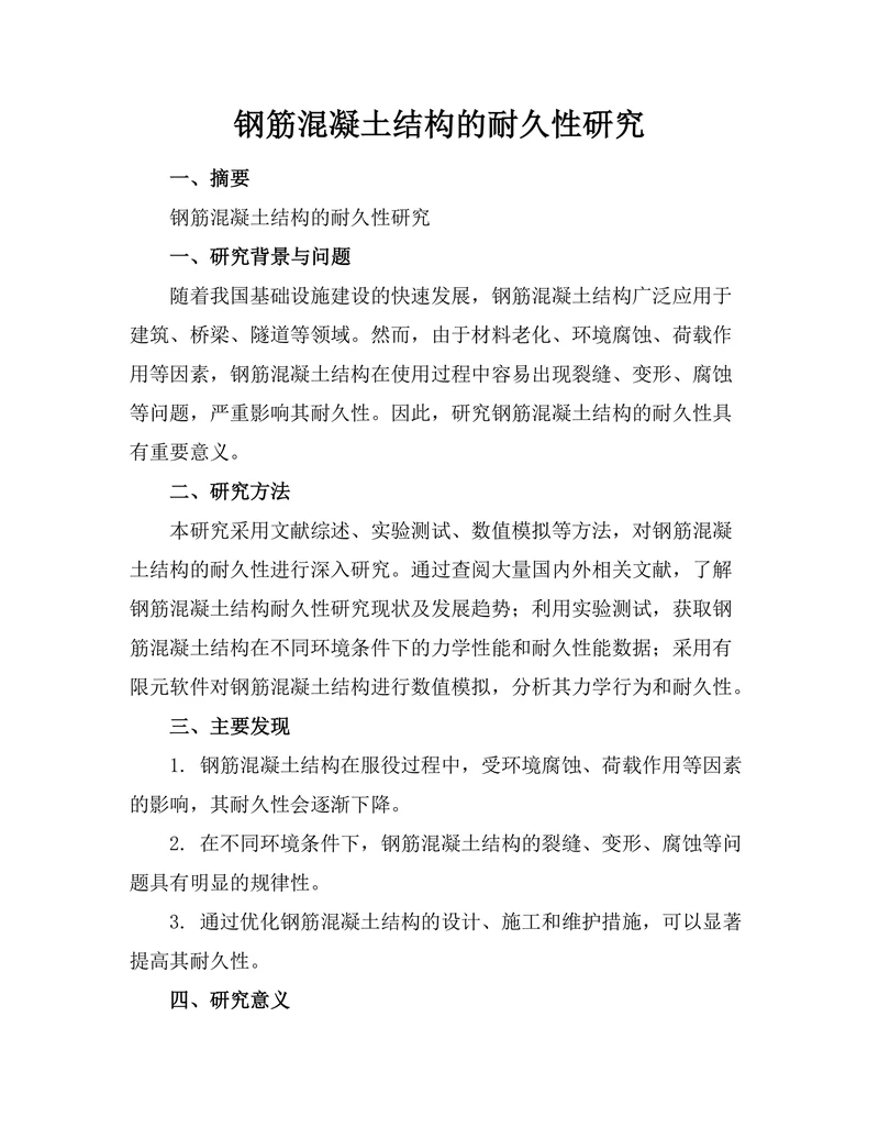钢筋混凝土结构的耐久性研究