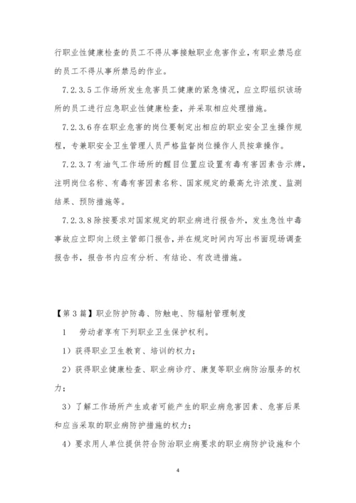 职业防护管理制度11篇.docx