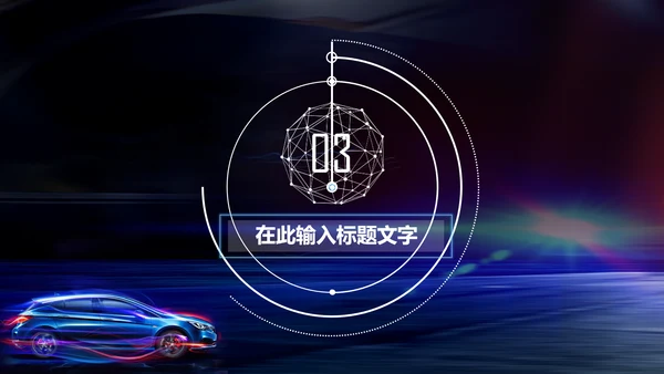 炫酷SUV汽车制造设计4S店汽配PPT