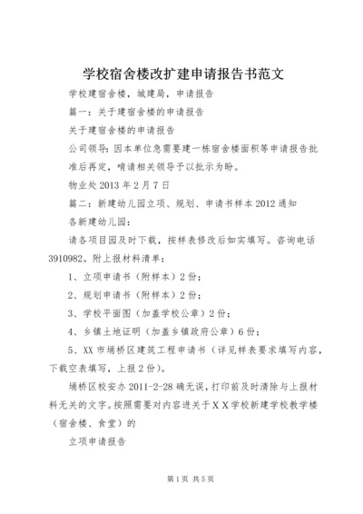 学校宿舍楼改扩建申请报告书范文 (2).docx