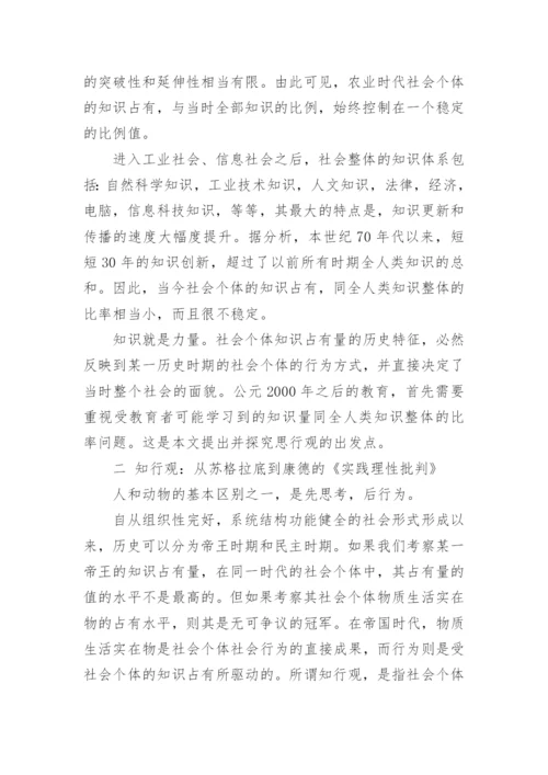 论思行观与知行观论文.docx