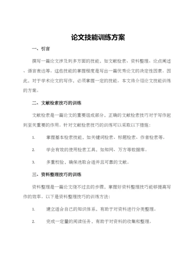 论文技能训练方案.docx