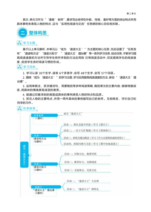 统编版语文五年级上册第二单元 成为“速读大王 ”单元任务群整体教学设计