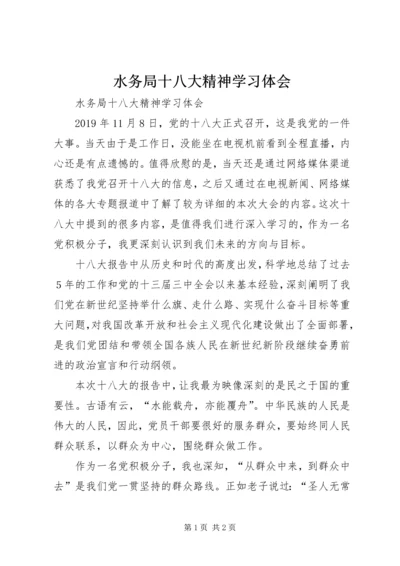 水务局十八大精神学习体会 (2).docx