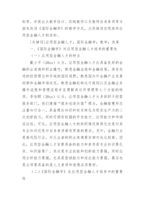 国际金融学论文.docx