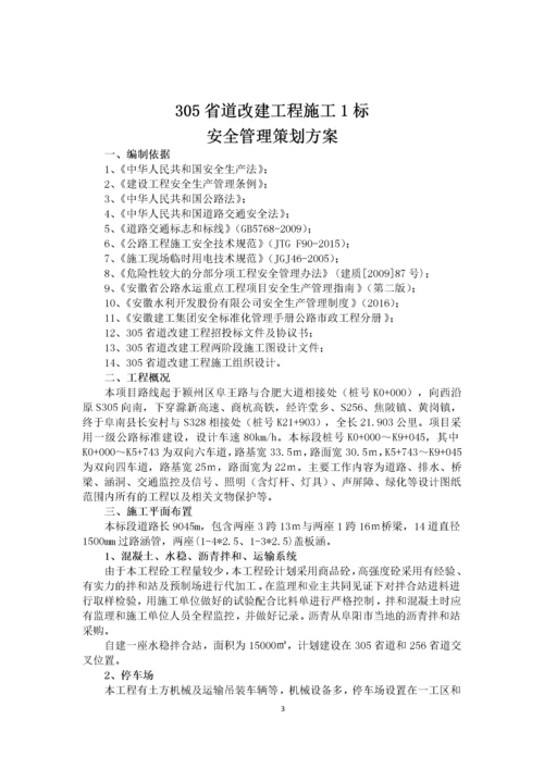 305省道改建工程01标安全管理策划方案.docx