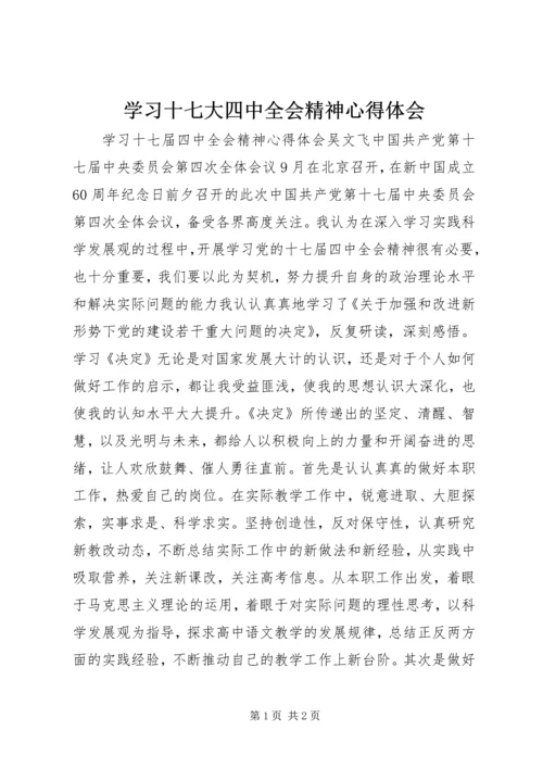 学习十七大四中全会精神心得体会 (4).docx