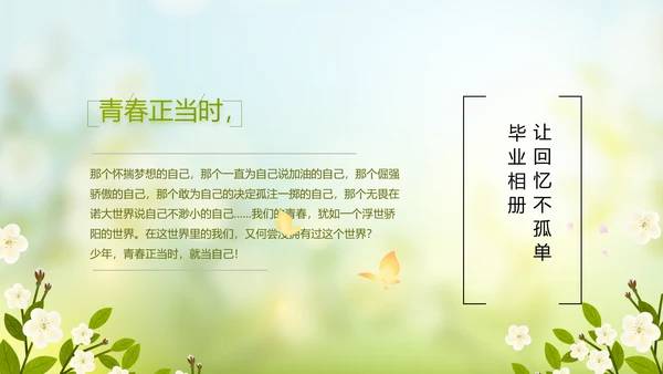 致青春毕业季青春毕业纪念册PPT动态模板