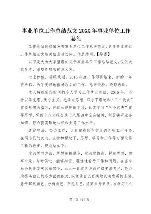 事业单位工作总结范文某年事业单位工作总结.docx