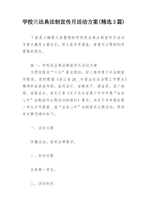 学校民法典法制宣传月活动方案(精选3篇).docx