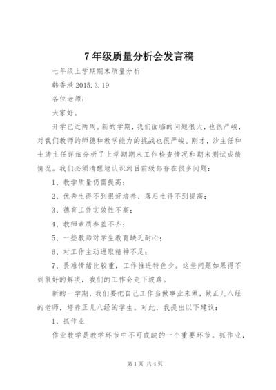 7年级质量分析会讲话稿.docx