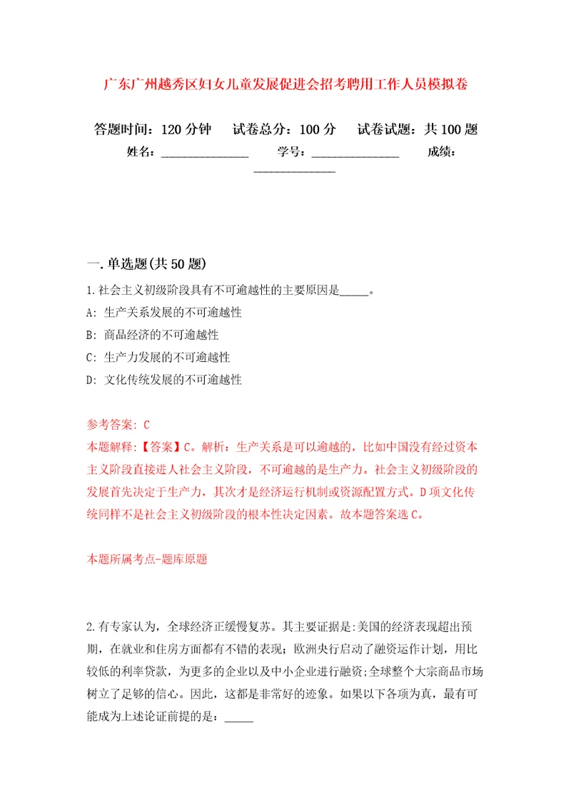 广东广州越秀区妇女儿童发展促进会招考聘用工作人员专用模拟卷第8套