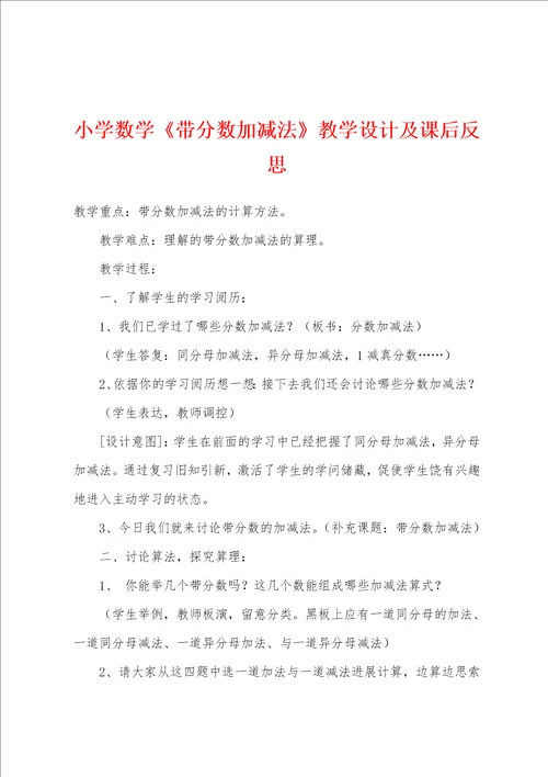 小学数学带分数加减法教学设计及课后反思