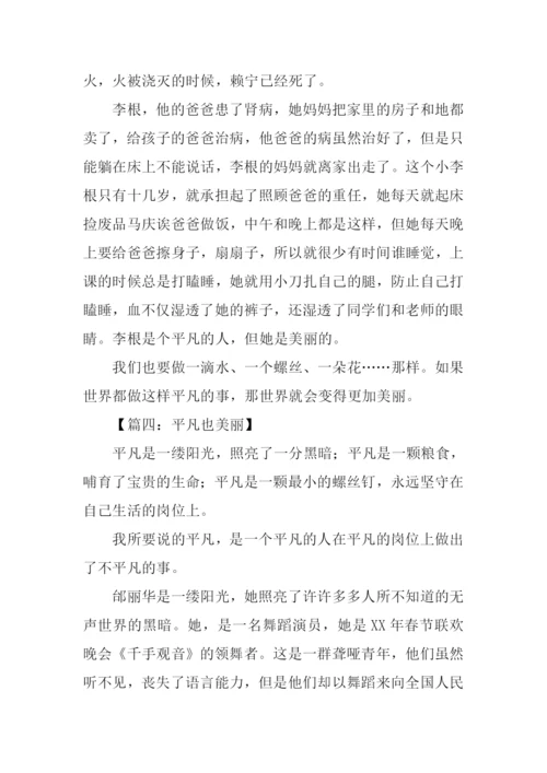 平凡也美丽作文800字.docx