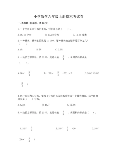 小学数学六年级上册期末考试卷含完整答案【全优】.docx