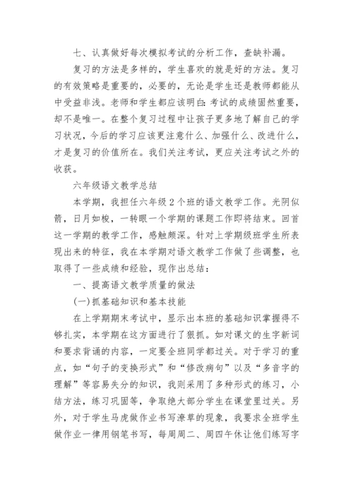六年级语文复习课的策略.docx