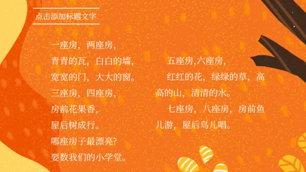 《那座房子最漂亮》语文教学课件通用PPT模板