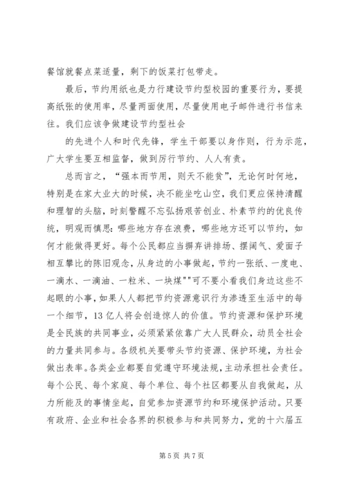 创建节约型社会从小事做起征文演讲 (2).docx