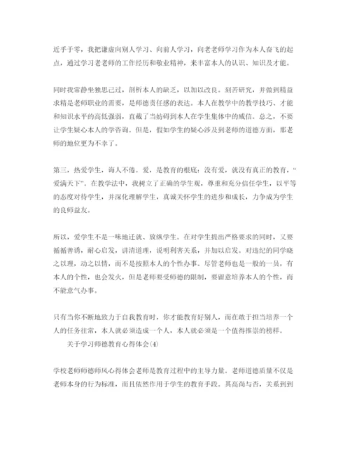 精编学习师德教育参考心得体会参考范文（通用）.docx